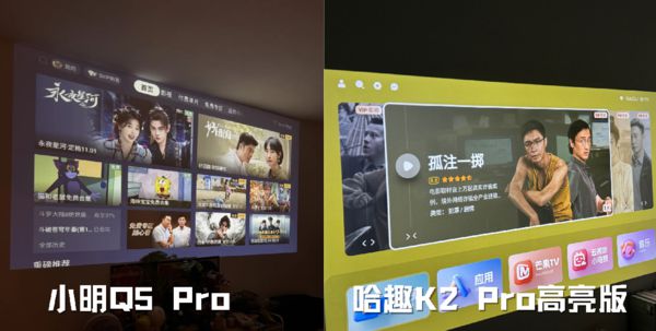 K2Pro 高亮版对比小明Q5 Pro！z6尊龙·中国网站千元投影仪的较量：哈趣(图4)