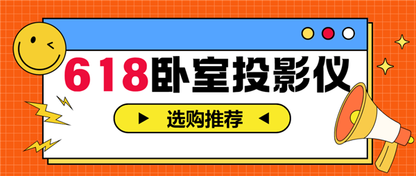 投影仪怎么选 亲测分享 这两款可闭眼入凯时尊龙人生就是博2025年618卧室(图3)