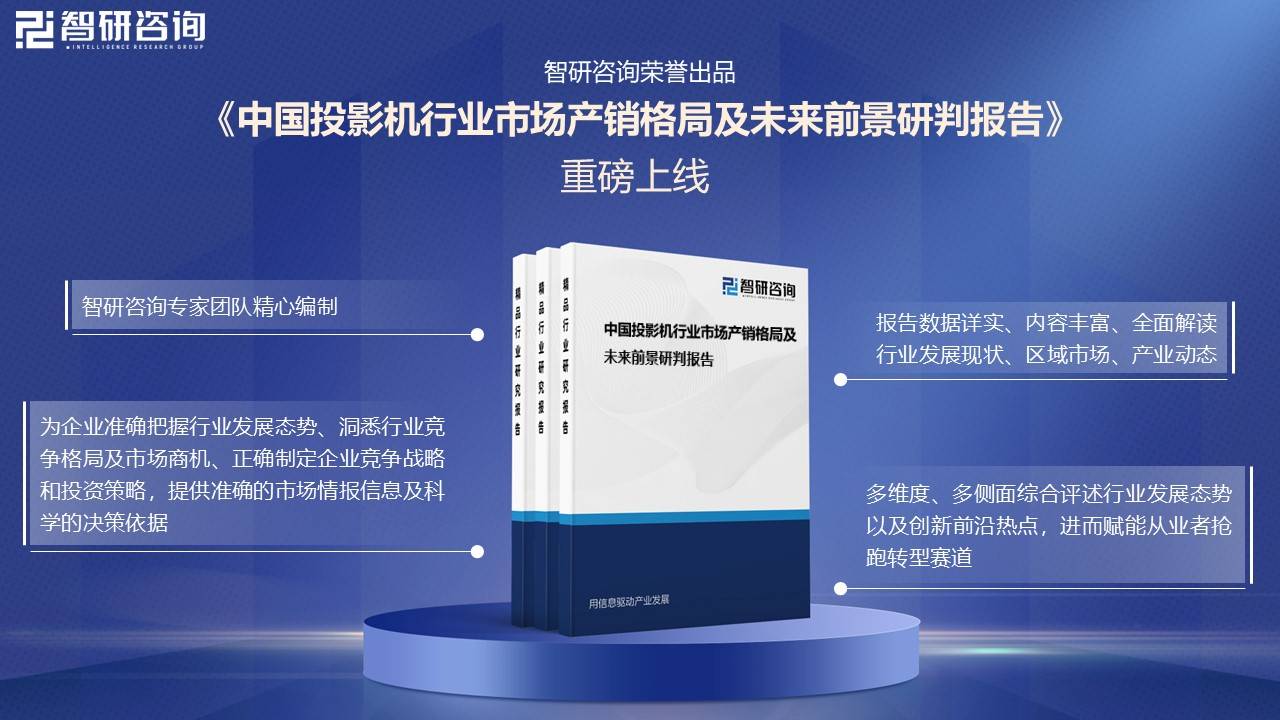 年中国投影机行业未来发展前景及趋势（智研咨询发布）尊龙凯时人生就是搏平台【前景趋势】一文读懂2025(图6)