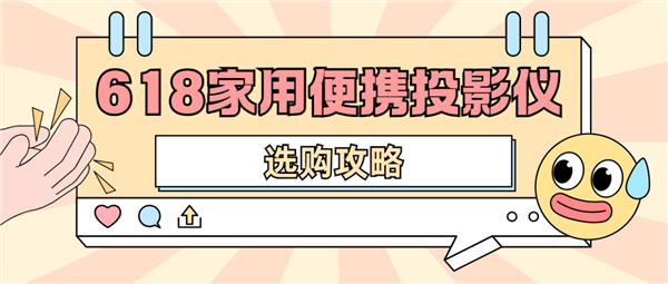 投影仪怎么选 数码博主实测 选这两款就够了尊龙凯时人生就是搏平台2025年618便携(图3)