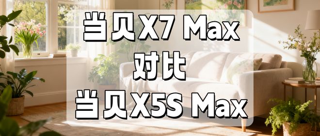 5S Max全面评测:贵有贵的道理看完我服了z6尊龙网站登录入口当贝X7 Max对比X(图8) 5S Max全面评测:贵有贵的道理看完我服了z6尊龙网站登录入口当贝X7 Max对比X(图8)